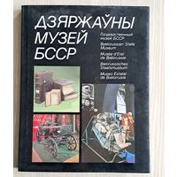 Дзяржаўны музей БССР
