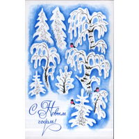 Чистая открытка 1973г. "С Новым годом! Зимний лес" худ. В. Белкин