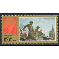 Россия 1996. С праздником Победы. 1 марка 272 (156)