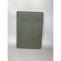 Уральская советская энциклопедия 1933г