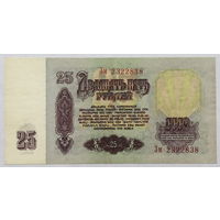 25 рублей 1961 серия Зм