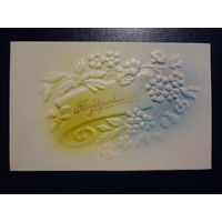 Поздравляю!  Цветы.  до 1965 г.  Пинская тип.  подписанная.  двойная.