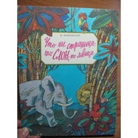 Раскраска "Что ни страница, - то слон, то львица", 1983. Художник В. Боковня.