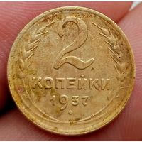 2 копейки 1937 года