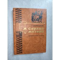 Зоя Воскресенская "Сердце матери"