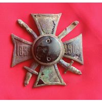 Крест "50 лет завершения Кавказской войны" 1909 год, с утратами, на реставрацию.