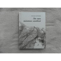 Батракова Н. Сто сорок жизненных мгновений. Минск. 2008 г.