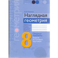 Казаков В. В. Наглядная геометрия: опорные конспекты 8 класс. 1+1