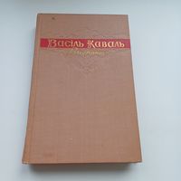 Васіль Каваль. Выбранае. 1959 г.