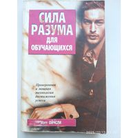 Сила разума для обучающихся. Проверенная и мощная технология достижения успеха / Ойчли М.