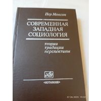 Современная западная социология. Пер Монсон