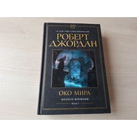 Око мира - Джордан - Колесо времени