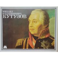 Михаил Илларионович Кутузов