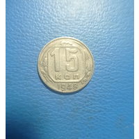 СССР 15 копеек 1948 год