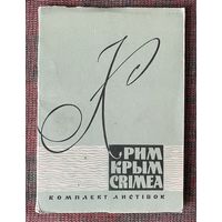 Набор открыток: Крым  /Полный комплект из 24 открыток. Киев 1961г.