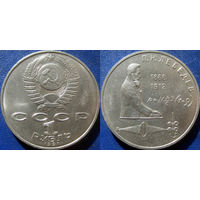 Рубль 1991 года Лебедев. аUNC