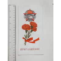 Приглашение коммунистический праздник  Минск 1987 г