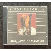 Владимир Кузьмин – Моя Любовь