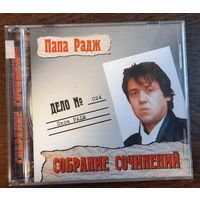 Папа Радж – Собрание Сочинений