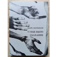 Паўла Савіцкая, Марк Эдэльман "У геце было і каханне"