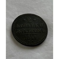 2 копейки серебром 1841