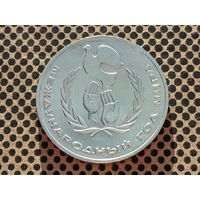 СССР. 1 рубль 1986 - Международный год мира.