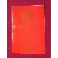 С Праздником Победы! 1975 г. Двойная.