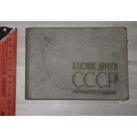 Атлас железных дорог СССР