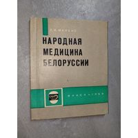Леонид Минько "Народная медицина Белоруссии"