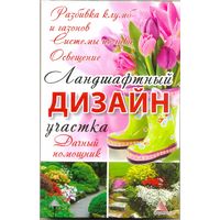 Ландшафтный дизайн участка. Божена Мелосская