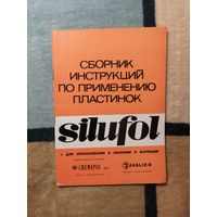 Сборник инструкций по применению пластинок Silufol