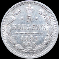 5 копеек 1892, aUNC, Отличная! С 1 Рубля! Смотрите другие лоты!