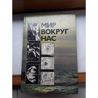 Мир вокруг нас