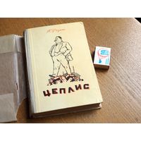 П. Розит. Цеплис. Латгосиздат. Рига. 1953г. в кальке.