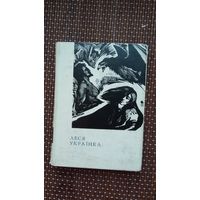 Леся Украінка. Лірыка (на ўкраінскай мове)