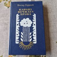 Віктар Гардзей Карані вечнага дрэва