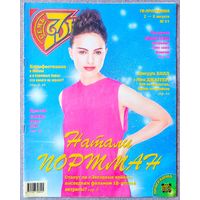 Журнал 7 СЕМЬ ДНЕЙ #31,1999. Натали Портман, Бритни Спирс, Спартак Мишулин, Джерри Холл, Пьер Ришар, Пирс Броснан, Уитни Хьюстон, Том Круз, Николь Кидман, Татьяна Буланова, Мик Джаггер.