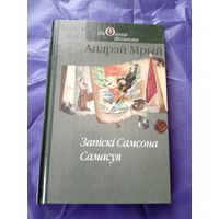 А.Мрый"Запiскi Самсона Самасуя"\09