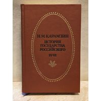 Карамзин Н. -  История государства Российского (Том 4-6)