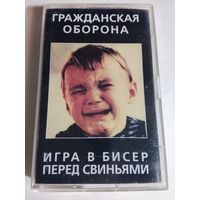 Гражданская Оборона - Игра в бисер перед свиньями ( аудиокассета)