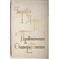 Приключения Оливера Твиста. Чарльз Диккенс