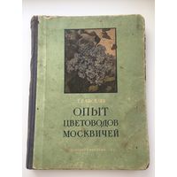 Книга. ОПЫТ ЦВЕТОВОДОВ МОСКВИЧЕЙ 1950 г. Тираж 11000 эк.