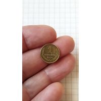 1 копейка 1976 г. СССР.