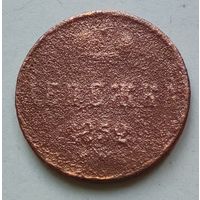 Денежка 1852 года