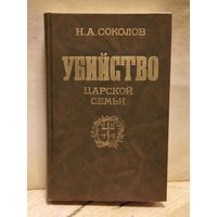 Соколов Н. - Убийство царской семьи