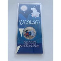 С рубля. 25 рублей 2022г. Умка. Мультфильмы. Цветная.