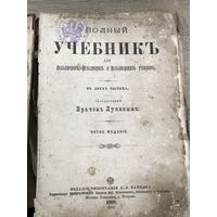 Полный учебник для фельдшеров. 1888г.