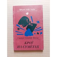 Сяржук Сокалаў-Воюш "Кроў на суметах" серыя "першая кніга паэта"
