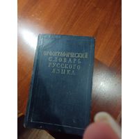 Орфографический словарь русского языка