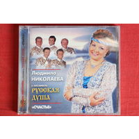Людмила Николаева И Ансамбль Русская Душа - Счастье (2001, CD)